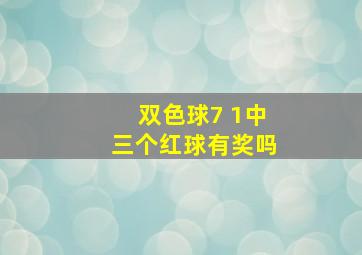 双色球7 1中三个红球有奖吗